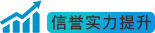信誉实力提升
