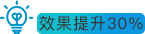 效果提升30%